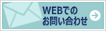 WEBでのお問い合わせ
