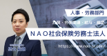 NAO社会保険労務士法人